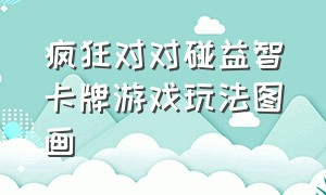 疯狂对对碰益智卡牌游戏玩法图画