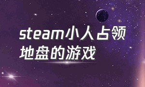 steam小人占领地盘的游戏