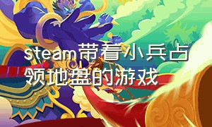 steam带着小兵占领地盘的游戏