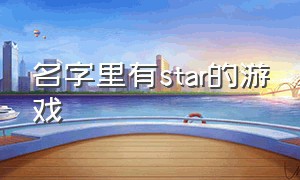 名字里有star的游戏