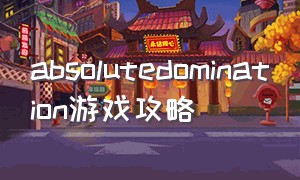 absolutedomination游戏攻略