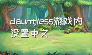 dauntless游戏内设置中文