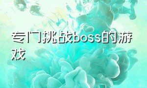 专门挑战boss的游戏