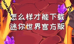 怎么样才能下载迷你世界官方版