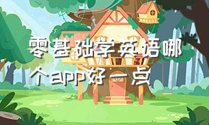 零基础学英语哪个app好一点