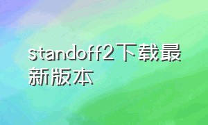 standoff2下载最新版本