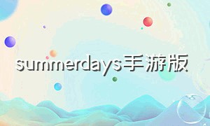 summerdays手游版