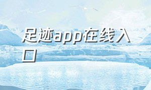 足迹app在线入口