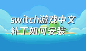 switch游戏中文补丁如何安装