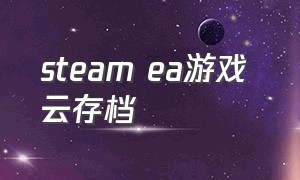 steam ea游戏 云存档