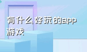 有什么好玩的APP游戏