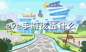 eve手游该选什么（eve手游什么东西重要）