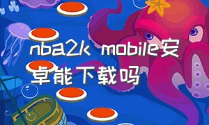 nba2k mobile安卓能下载吗