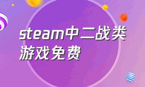 steam中二战类游戏免费