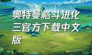 奥特曼格斗进化三官方下载中文版
