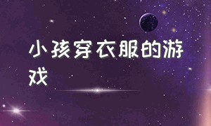 小孩穿衣服的游戏