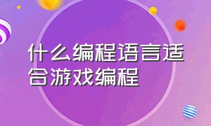 什么编程语言适合游戏编程