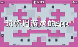 玩怀旧游戏的app