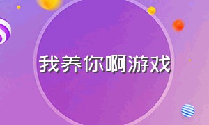 我养你啊游戏