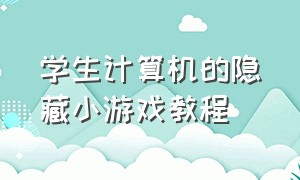 学生计算机的隐藏小游戏教程