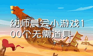 幼师晨会小游戏100个无需道具