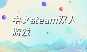 中文steam双人游戏