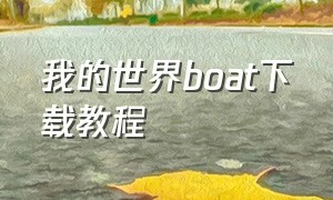 我的世界boat下载教程