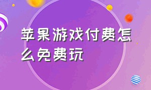 苹果游戏付费怎么免费玩