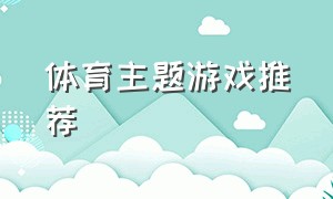 体育主题游戏推荐（体育主题游戏推荐语）