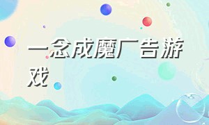 一念成魔广告游戏