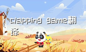 clapping game翻译（clapping games为什么是复数）