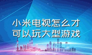 小米电视怎么才可以玩大型游戏