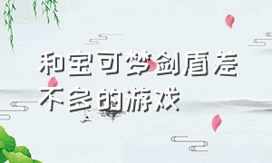 和宝可梦剑盾差不多的游戏