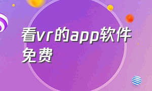 看vr的app软件免费