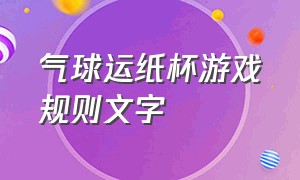 气球运纸杯游戏规则文字