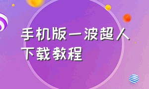 手机版一波超人下载教程