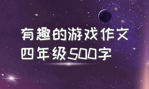 有趣的游戏作文四年级500字