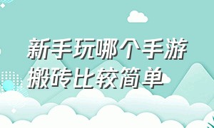 新手玩哪个手游搬砖比较简单