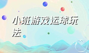 小班游戏运球玩法