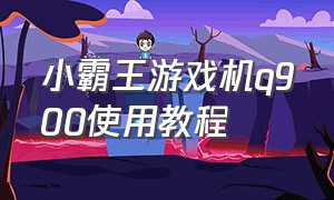 小霸王游戏机q900使用教程