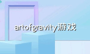 artofgravity游戏