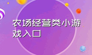 农场经营类小游戏入口