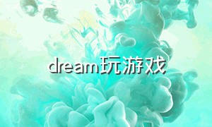 dream玩游戏