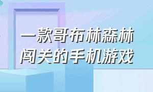 一款哥布林森林闯关的手机游戏