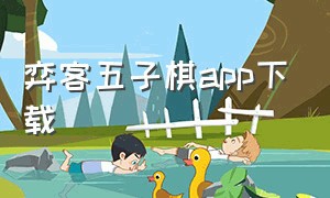 弈客五子棋app下载