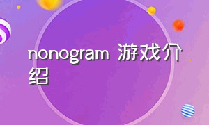 nonogram 游戏介绍