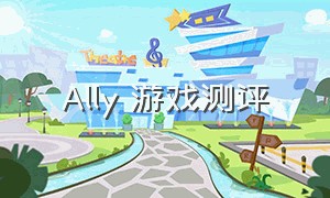 Ally 游戏测评（alleys游戏攻略）