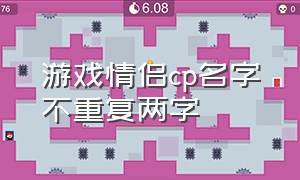 游戏情侣cp名字不重复两字