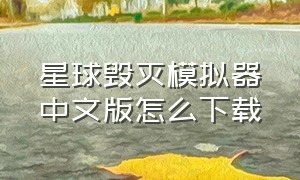 星球毁灭模拟器中文版怎么下载