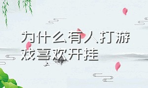 为什么有人打游戏喜欢开挂（为什么现在有人玩游戏喜欢开挂）